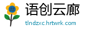 语创云廊